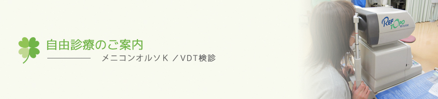 自由診療のご案内 - メニコンオルソK／VDT検診