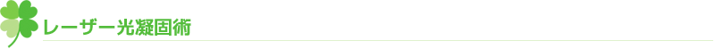 レーザー光凝固術