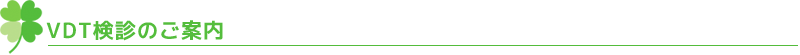 VDT検診のご案内