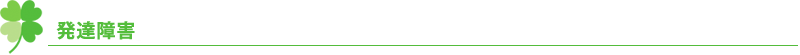 発達障害