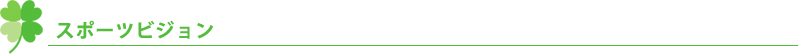 スポーツビジョン